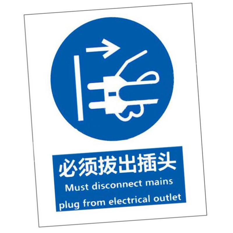 KCL/可兹尔 必须拔出插头国标GB中英文安全标识牌 自粘性乙烯 250*315mm KCL253913 1张